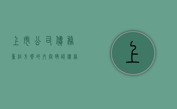 上市公司债务重组方案的内容,确认债务重组收益的方法（上市公司债务重组成功有几个涨停）