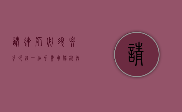 请律师必须要多少钱一个月？费用解析与影响因素