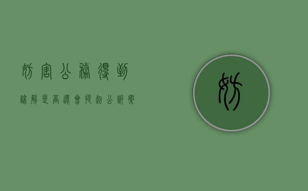 妨害公务得到谅解是否还会提起公诉案件（妨害公务取得谅解书对量刑作用大吗）