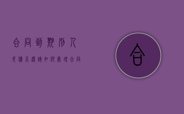 合同到期别人欠债不还该如何处理（合同到期别人欠债不还该如何处理好呢）