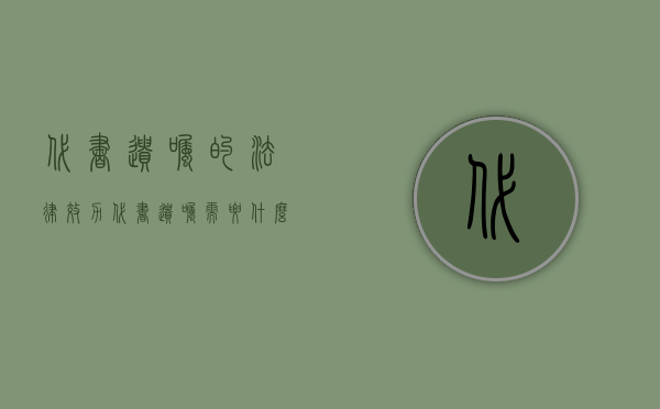 代书遗嘱的法律效力（代书遗嘱需要什么有效条件）