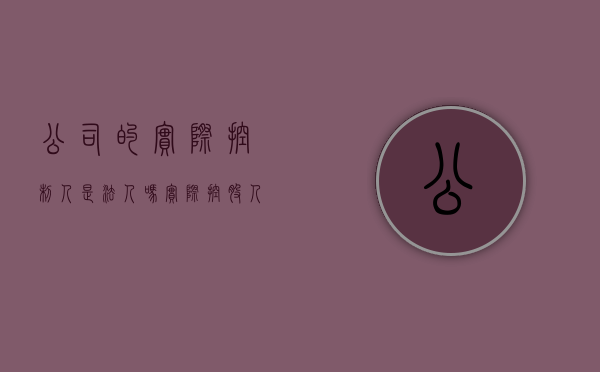公司的实际控制人是法人吗？（实际控股人和法人谁责任大）