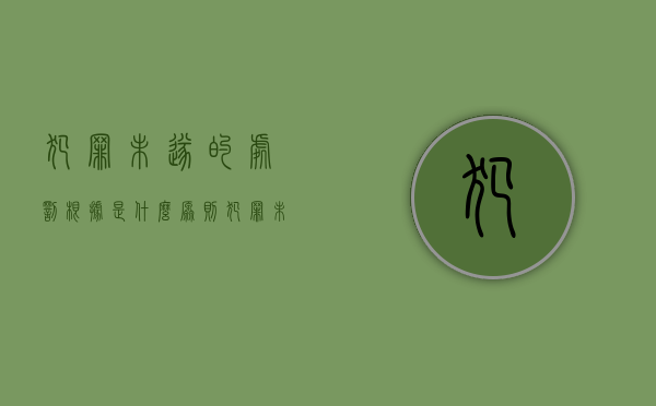 犯罪未遂的处罚根据是什么原则（犯罪未遂的处罚刑法）