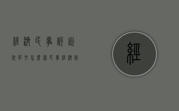 经济民事诉讼状范文怎么写（民事经济诉状书范例）