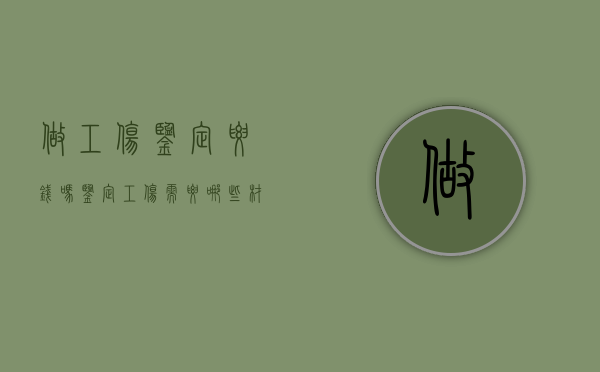 做工伤鉴定要钱吗?（鉴定工伤需要哪些材料证明花钱吗）