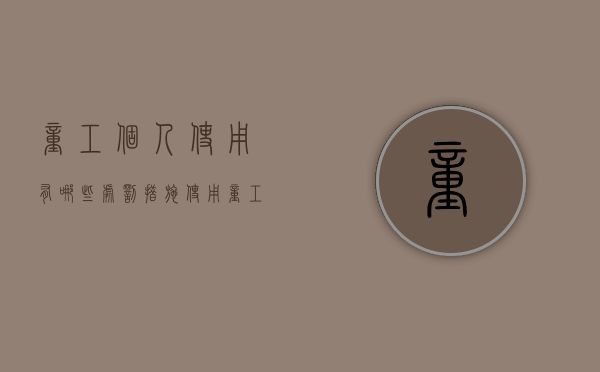 童工个人使用有哪些处罚措施（使用童工的处罚）