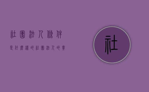 社团法人条件是什么样的（社团法人的责任和义务）