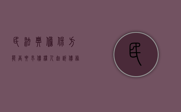 民法典担保方能否要求债权人起诉债务人（担保人可以向债务人追偿吗）