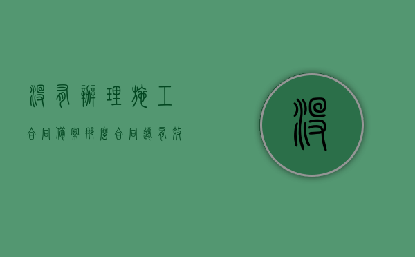 没有办理施工合同备案那么合同还有效吗（没有施工许可证算违章建筑吗）