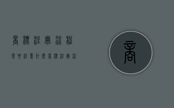 商标注册流程需要注意什么（商标注册流程需要注意什么问题）