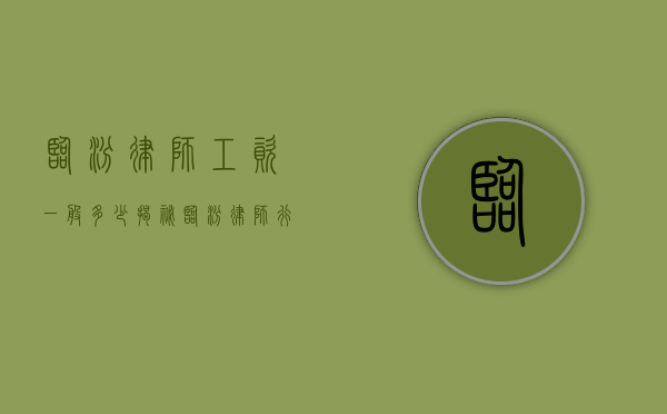 临汾律师工资一般多少？揭秘临汾律师行业薪资现状