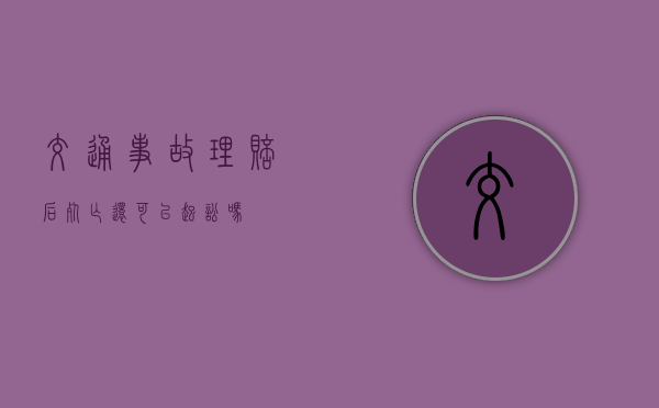 交通事故理赔后死亡还可以起讼吗？