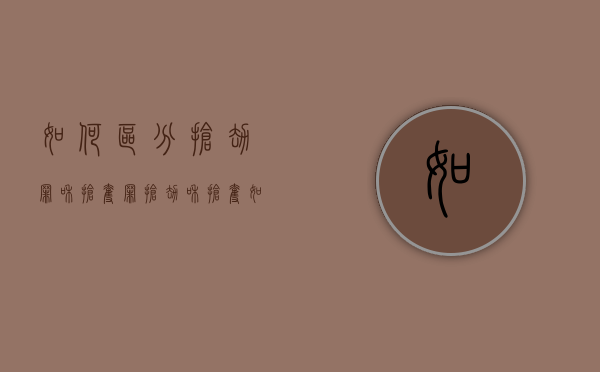 如何区分抢劫罪和抢夺罪（抢劫和抢夺如何定义?怎样区分?）