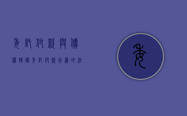 委托付款与债权转让（委托付款行为的法律效果）
