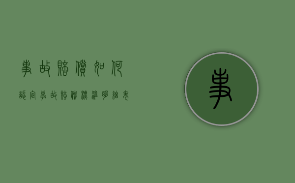 事故赔偿如何认定（事故赔偿标准明细表2020）