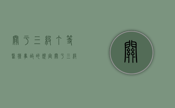 关于三级丁等医疗事故的规定（关于三级丁等医疗事故的规定是）