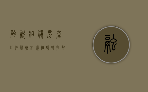 融资租赁 房产抵押（融资租赁租赁物抵押合同）