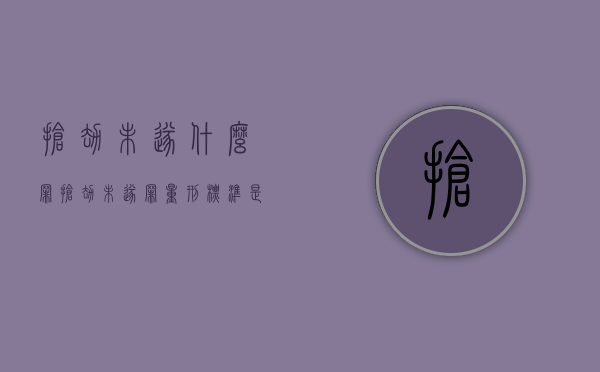 抢劫未遂什么罪（抢劫未遂罪量刑标准是刑事吗）