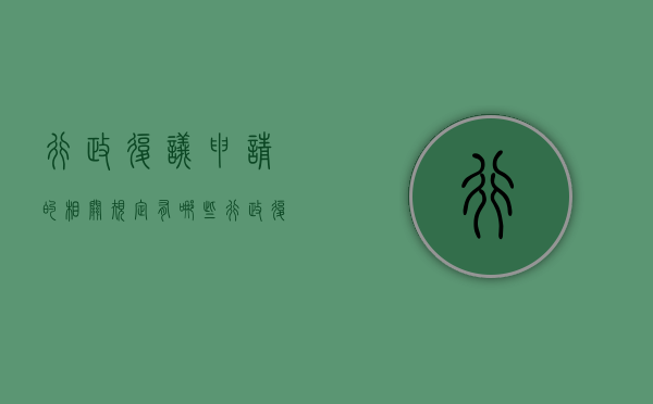 行政复议申请的相关规定有哪些？（行政复议申请的相关规定有哪些条款）