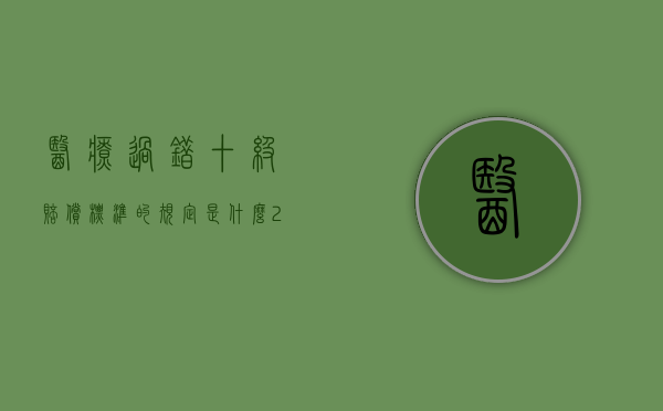 医疗过错十级赔偿标准的规定是什么？（2019年医疗过错最新赔偿标准）