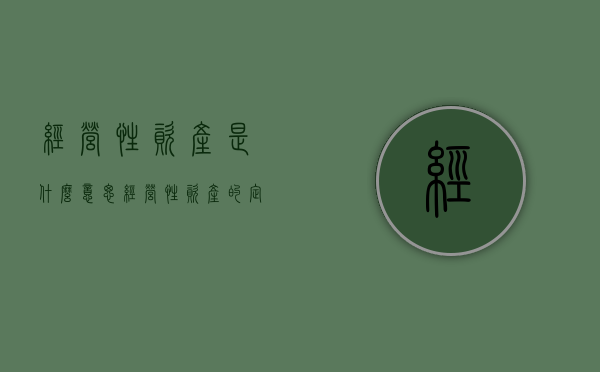 经营性资产是什么意思（经营性资产的定义）