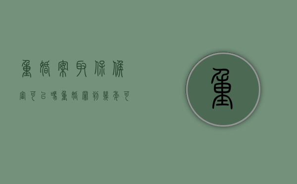 重婚案取保候审可以吗?(重婚罪判几年可以保释吗) 重婚案取保候审可以吗?(重婚罪判几年可以保释吗)