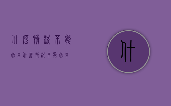 什么情况不能超车（什么情况不能超车）