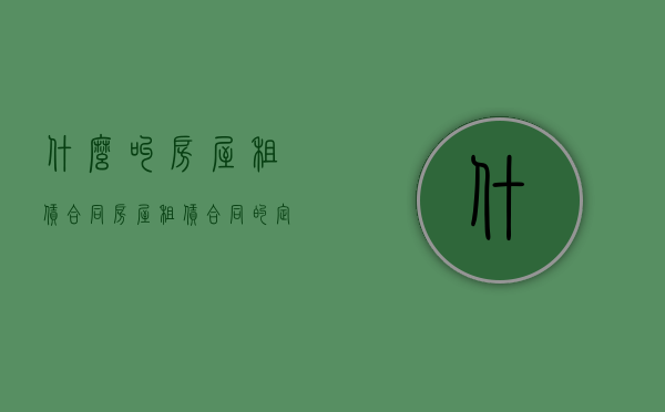 什么叫房屋租赁合同（房屋租赁合同的定义）