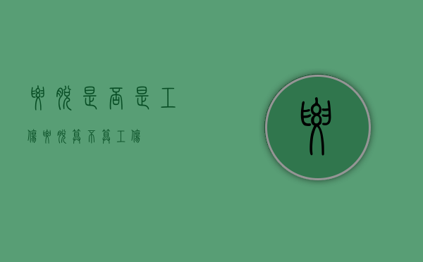 腰脱是否是工伤（腰脱算不算工伤?）