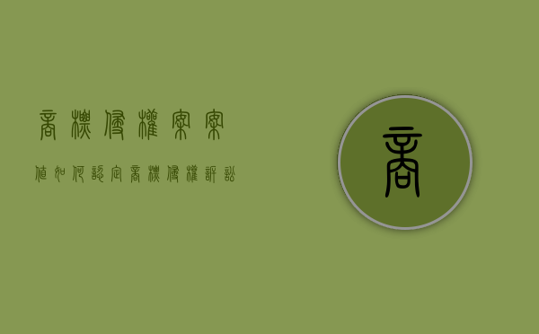 商标侵权案案值如何认定（商标侵权诉讼时效多长时间）