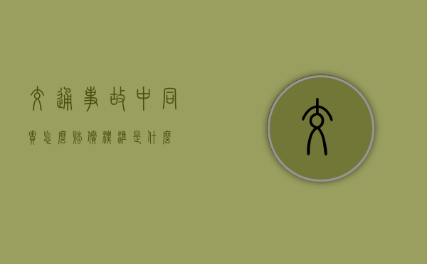 交通事故中同责怎么赔偿标准是什么？