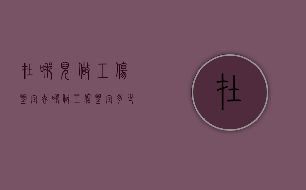 在哪儿做工伤鉴定（去哪做工伤鉴定多少钱）
