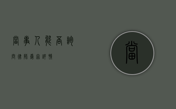 当事人能否询问律师卷宗详情？