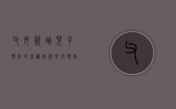 父母资助儿子买房的钱离婚能要回吗（婚后父母资助购房,只能赠与给夫妻双方）