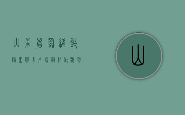 山东省网络诈骗案例（山东省网络诈骗案件最新）