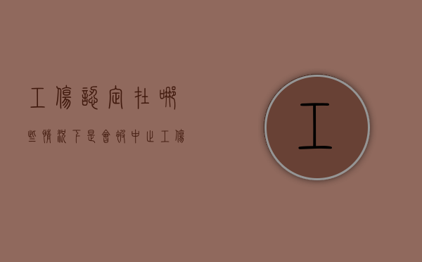 工伤认定在哪些情况下是会被中止（工伤认定中止意味什么）