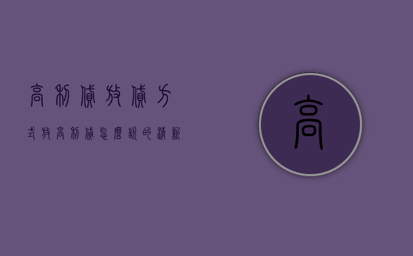 高利贷放贷方式（放高利贷怎么说的清新脱俗）
