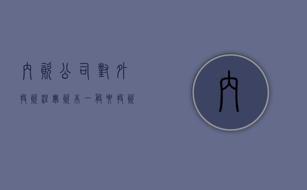 内资公司对外投资注册资本一般要投资多少？（注册外资公司和内资公司的区别）