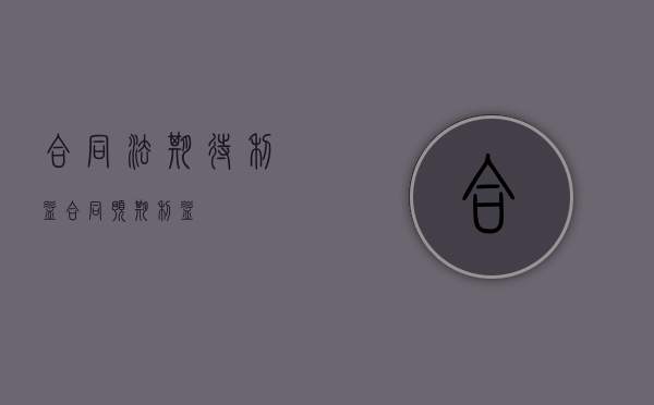 合同法期待利益（合同预期利益）