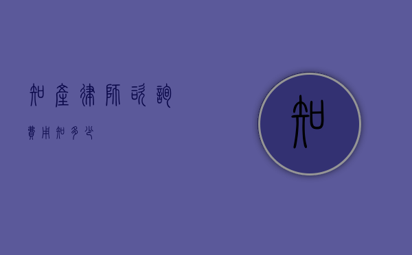 知产律师咨询费用知多少？