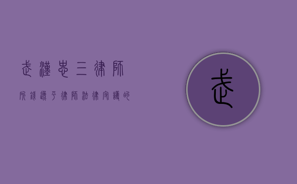 武汉忠三律师所钱逸平律师，法律守护的坚守者