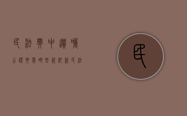 民法典中遗嘱公证要带哪些资料（新民法典遗嘱公证）