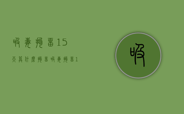 吸毒拘留15天算什么拘留（吸毒拘留15天?）