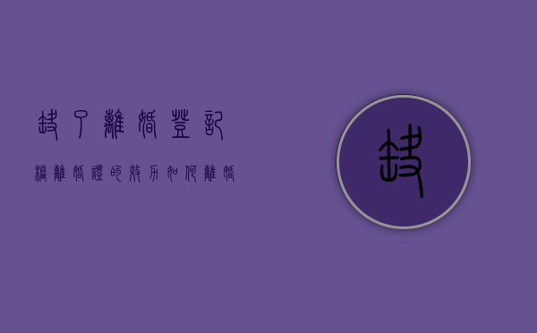 缺了离婚登记档离婚证的效力如何（离婚证没有了怎么办结婚证）