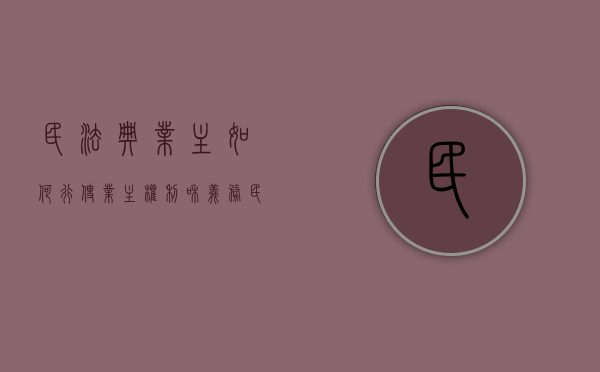 民法典业主如何行使业主权利和义务（民法典业主如何行使业主权利和义务的权利）