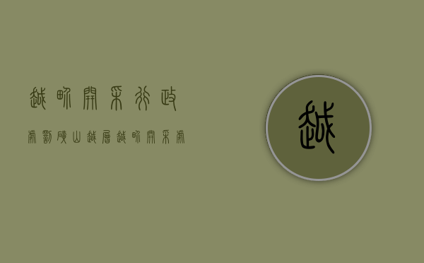 越界开采行政处罚（矿山越层越界开采处罚）