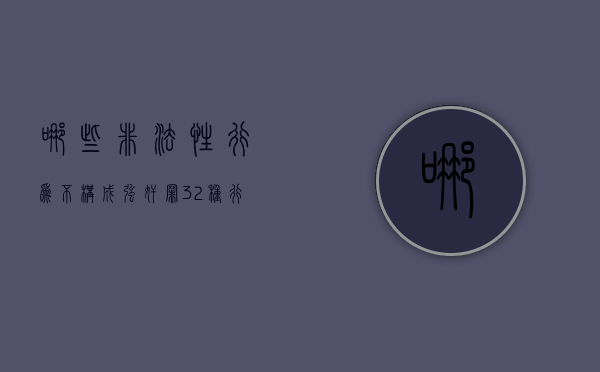 哪些非法性行为不构成强奸罪（32种行为属于非法）