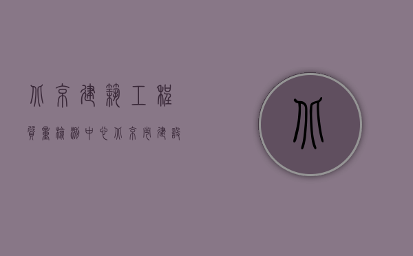 北京建筑工程质量检测中心（北京市建设工程质量检测委托合同范本）