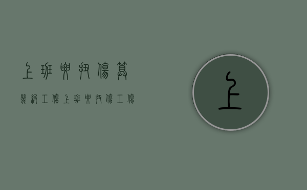 上班腰扭伤算几级工伤？（上班腰扭伤工伤怎么赔）