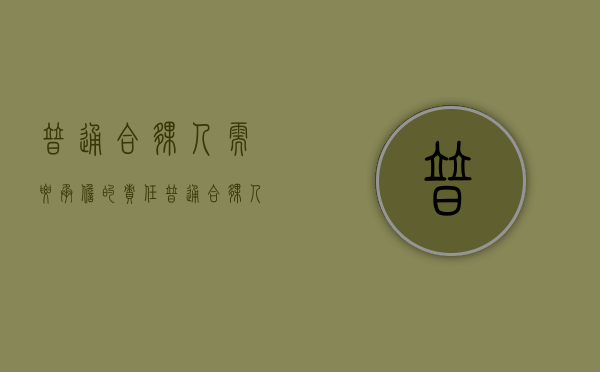 普通合伙人需要承担的责任（普通合伙人的资格条件）